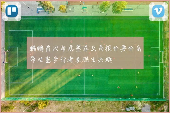 鹈鹕首次考虑墨菲交易报价要价高昂活塞步行者表现出兴趣