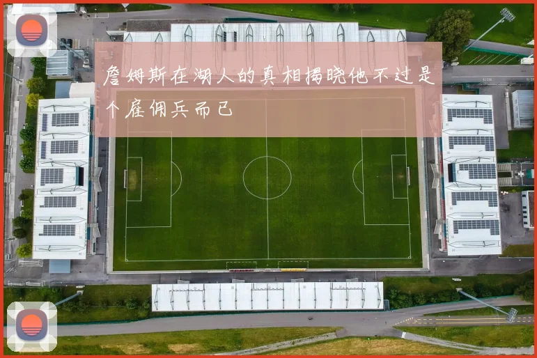 詹姆斯在湖人的真相揭晓他不过是个雇佣兵而已