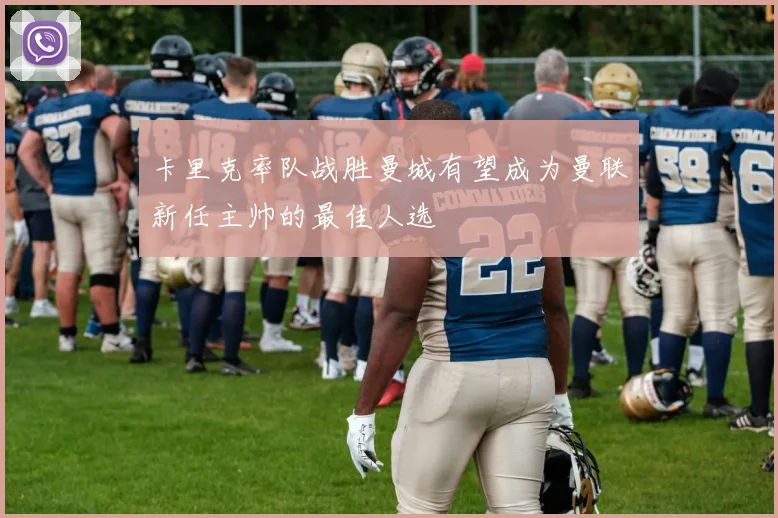 卡里克率队战胜曼城有望成为曼联新任主帅的最佳人选