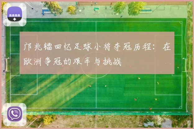 邝兆镭回忆足球小将夺冠历程：在欧洲争冠的艰辛与挑战